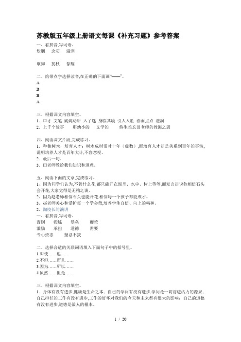 苏教版五年级上册语文每课《补充习题》参考答案