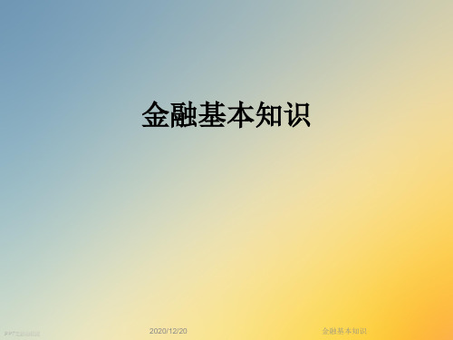 金融基本知识