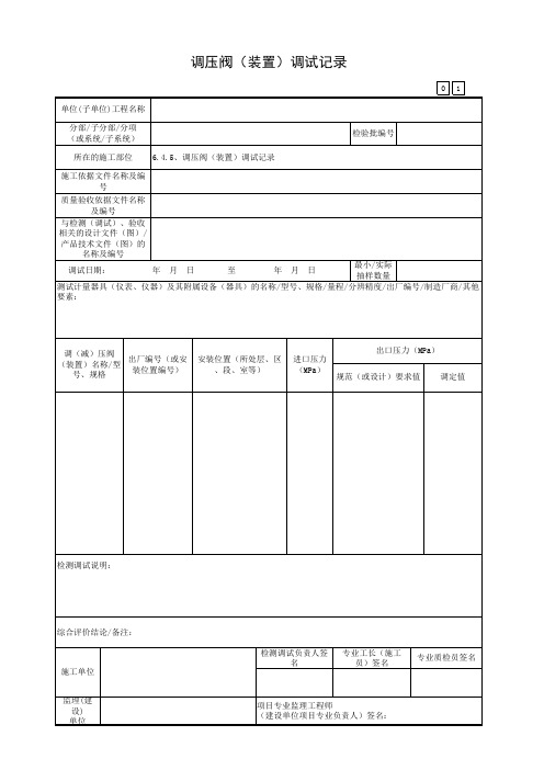 调压阀(装置)调试记录