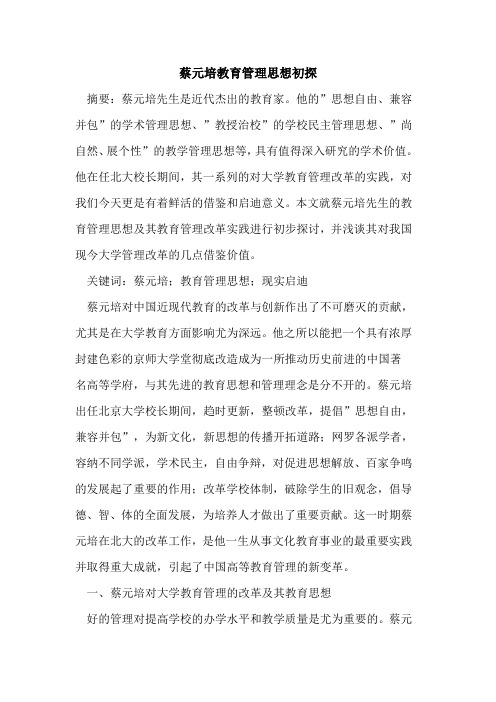 蔡元培教育管理思想