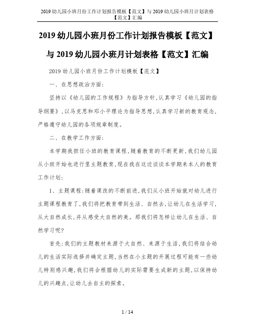 2019幼儿园小班月份工作计划报告模板【范文】与2019幼儿园小班月计划表格【范文】汇编