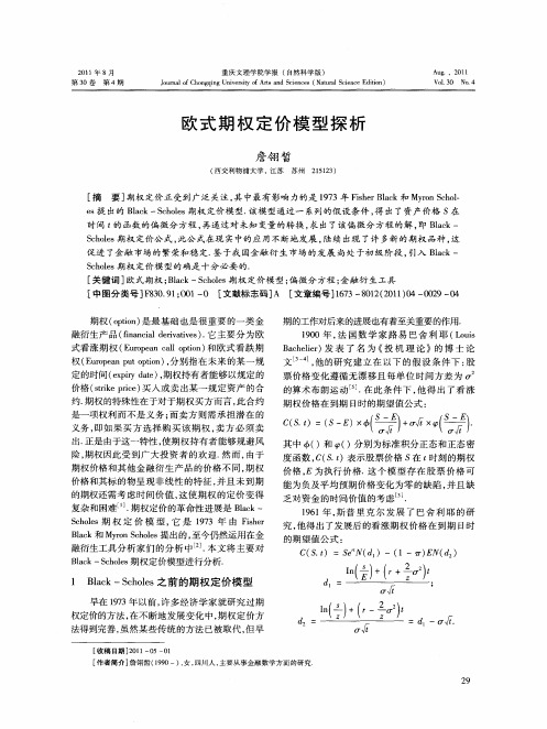 欧式期权定价模型探析