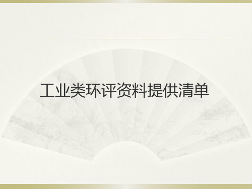 工业类环评资料提供清单