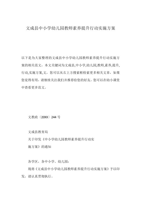 文成县中小学幼儿园教师素养提升行动实施方案