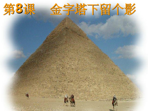 小学苏教版品德六年级上册 8《金字塔下留个影》课件1
