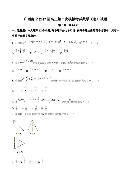 【全国市级联考】广西南宁2017届高三第二次模拟考试数学(理)(原卷版)