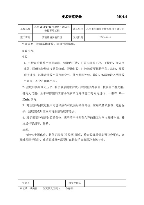 玻璃幕墙注胶清理技术交底