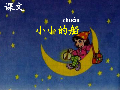 部编教材一年级小小的船ppt课件