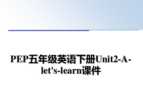 最新PEP五年级英语下册Unit2-A-let's-learn课件教学讲义PPT