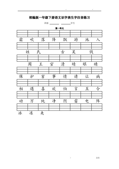 人教版(部编版)一年级语文下册二类字注音