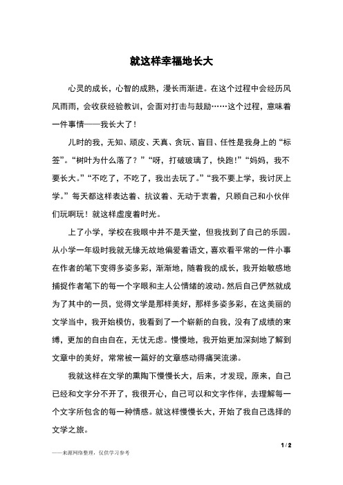 就这样幸福地长大_中考作文_1