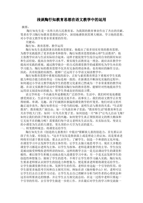 浅谈陶行知教育思想在语文教学中的运用