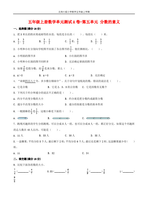 【单元AB卷】五年级上册数学单元测试A卷-第五单元 分数的意义 北师大版(含答案)