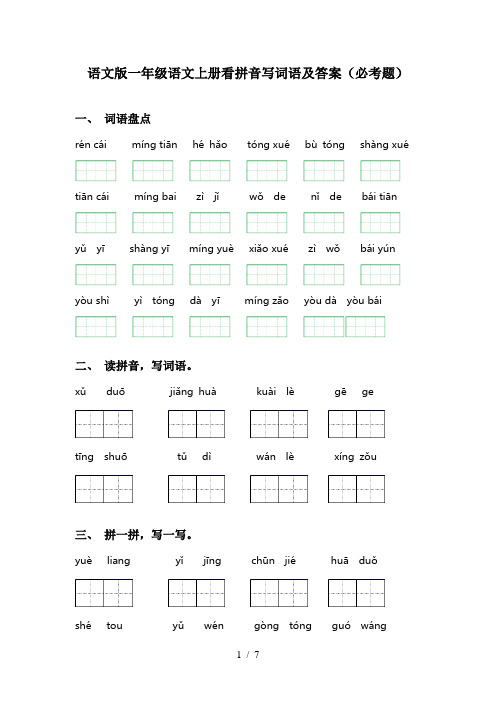 语文版一年级语文上册看拼音写词语及答案(必考题)