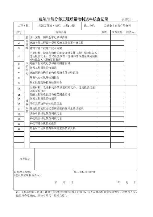 建筑节能分部验收表格(1)