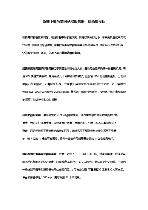 急速上架的美国站群服务器,拼的就是快