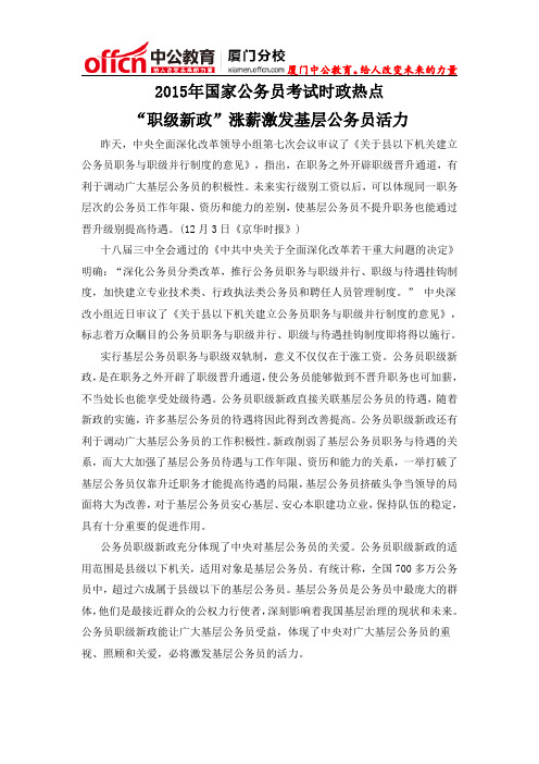 2015年国家公务员考试时政热点：“职级新政”涨薪激发基层公务员活力