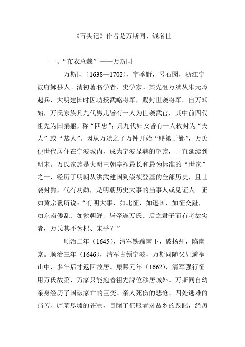 《石头记》作者是万斯同、钱名世