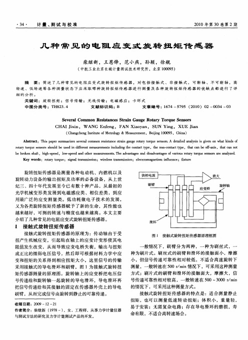 几种常见的电阻应变式旋转扭矩传感器