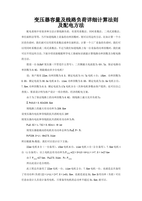 变压器容量及线路负荷详细计算法则及配电方法