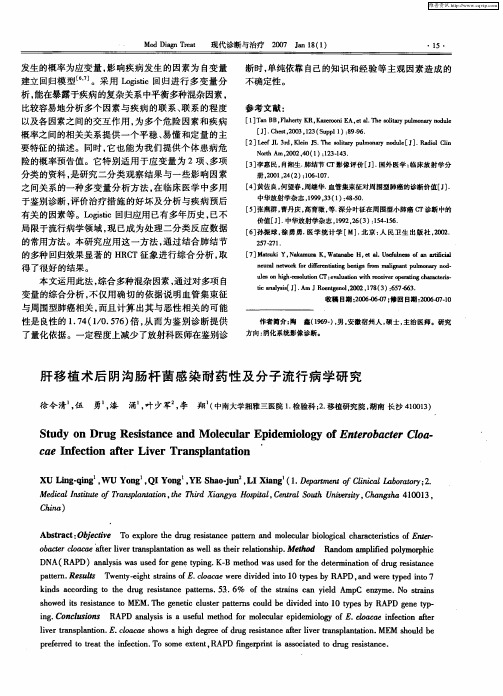 肝移植术后阴沟肠杆菌感染耐药性及分子流行病学研究