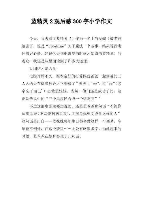 蓝精灵2观后感300字小学作文