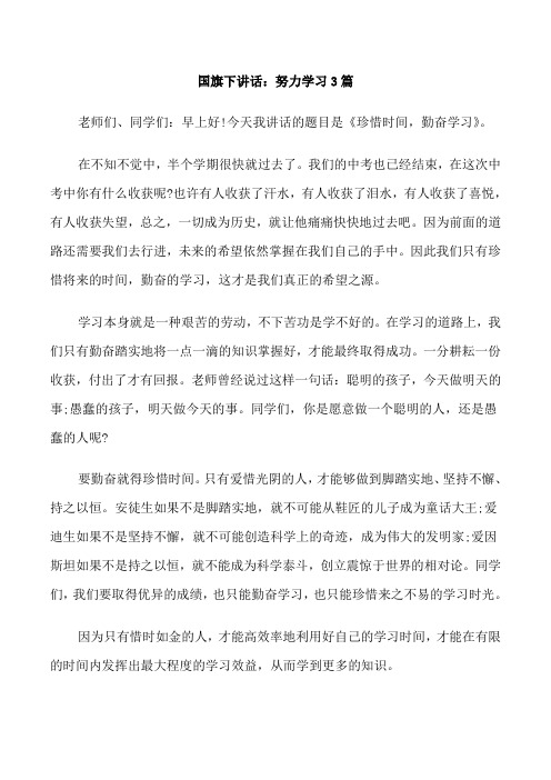 国旗下讲话：努力学习3篇