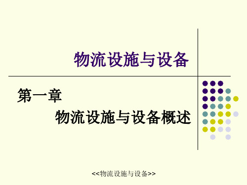 物流设施与设备概述