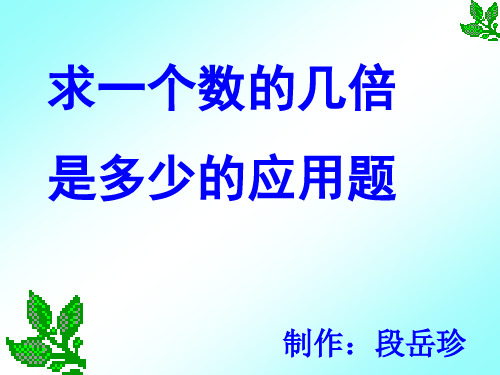 二年级数学求一个数的几倍是多少4