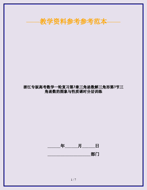 浙江专版高考数学一轮复习第3章三角函数解三角形第3节三角函数的图象与性质课时分层训练