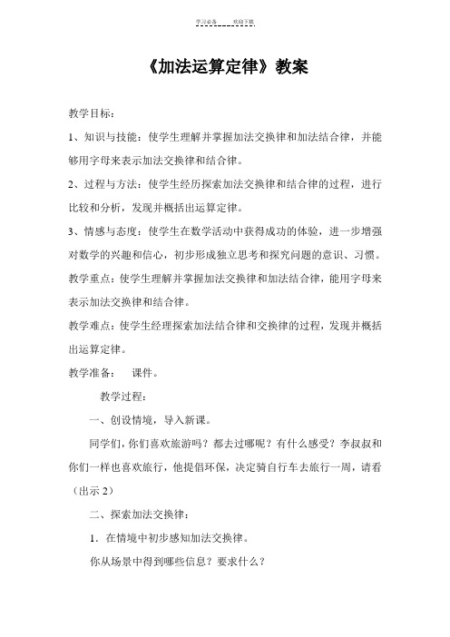 《加法运算定律》教案