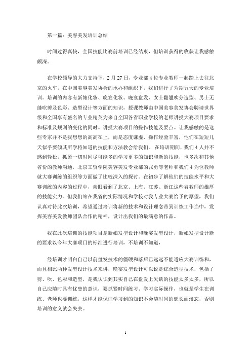 最新美发培训心得体会(精选多篇)
