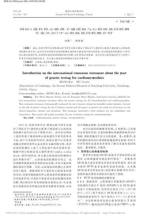国际遗传性心脏离子通道病与心肌基因检测专家共识_中心肌病基因检测介绍_洪葵