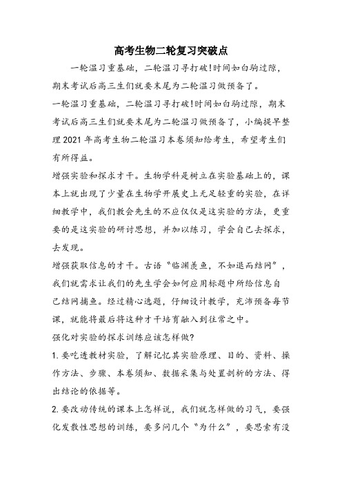 高考生物二轮复习突破点