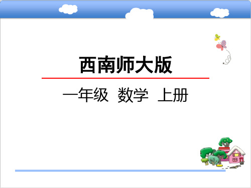 西师大版小学数学一年级上册教学课件(全册)