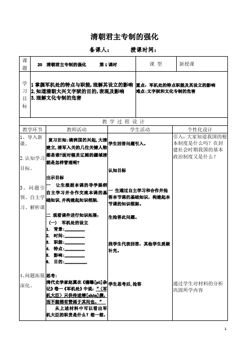 部编版七年级下册《清朝君主专制的强化》教案-最新