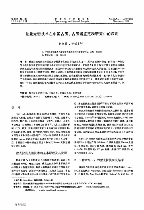 拉曼光谱技术在中国古玉、古玉器鉴定和研究中的应用