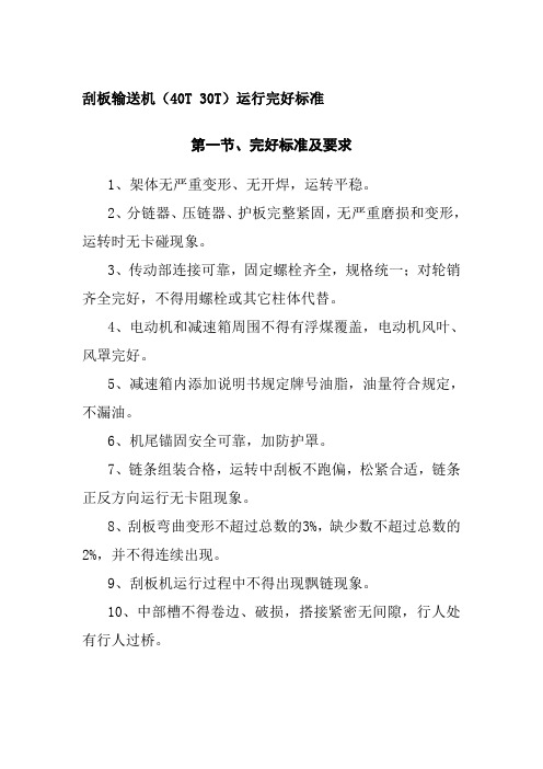 刮板输送机40T30T运行完好标准