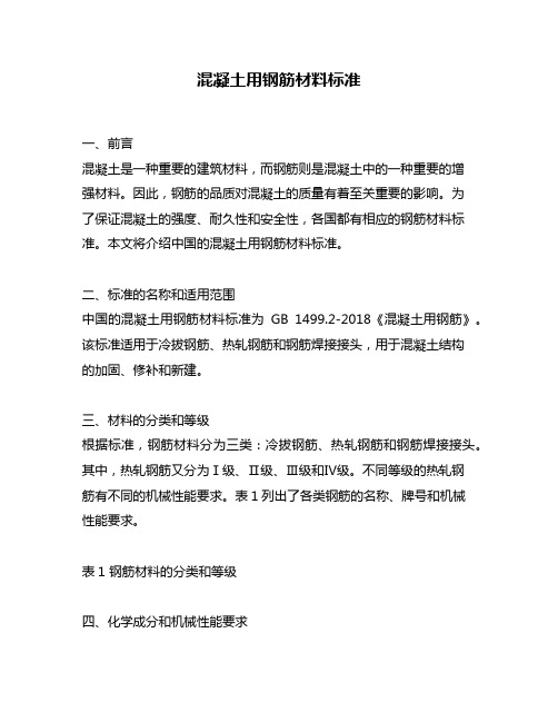 混凝土用钢筋材料标准