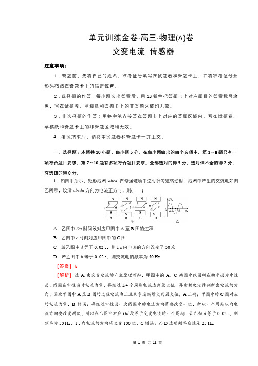 2019年高考物理交变电流传感器专题AB卷及解析