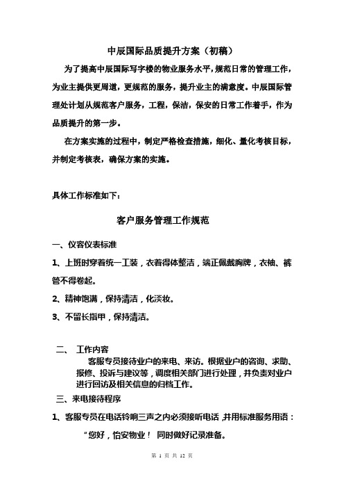 物业品质方案