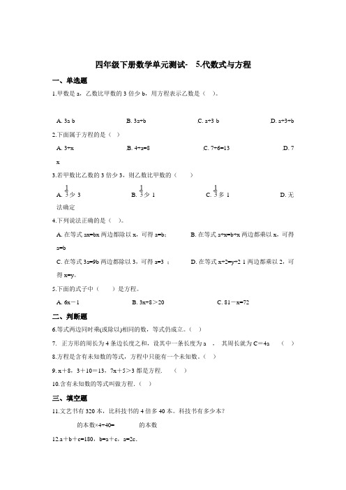 四年级下册数学单元测试-  5.代数式与方程   浙教版 (含答案)