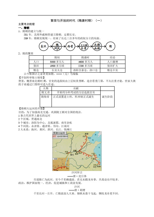 2018年部编人教版七年级下册历史 第一单元 繁荣与开放的时代隋唐时期知识点整理