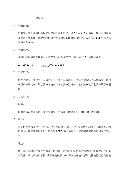 PCB沉铜讲义