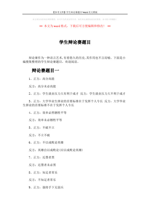 【参考文档】学生辩论赛题目-word范文模板 (5页)