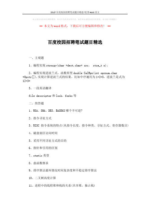 2018-百度校园招聘笔试题目精选-优秀word范文 (2页)