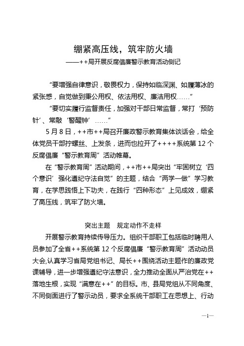 绷紧高压线,筑牢防火墙——事业单位开展反腐倡廉警示教育活动总结(4页)