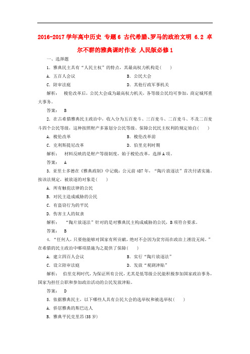 高中历史 专题6 古代希腊、罗马的政治文明 6.2 卓尔不群的雅典课时作业 人民版必修1