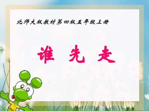五年级上册数学课件-7.1 谁先走｜北师大版(2014秋) (共26张PPT)