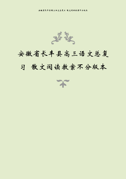 安徽省长丰县高三语文总复习 散文阅读教案不分版本